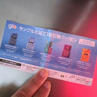 glo 引換券(その他)