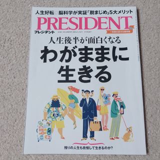 プレジデント PRESIDENT 2024.5.31号(ビジネス/経済/投資)