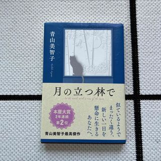 月の立つ林で(文学/小説)