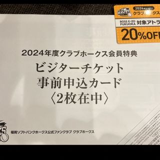 フクオカソフトバンクホークス(福岡ソフトバンクホークス)の①福岡ソフトバンクホークス　ビジターチケット(野球)