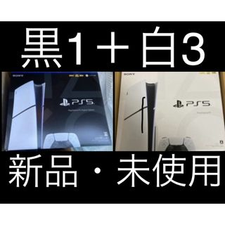 4台セット【新品】PlayStation5 slim 黒1台 白3台(家庭用ゲーム機本体)