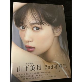 乃木坂46 - 【新品・未開封】山下美月2nd写真集「ヒロイン」