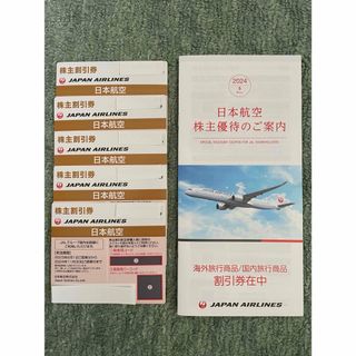 JAL(日本航空) - JAL株主優待券5枚＋割引券付き冊子1枚