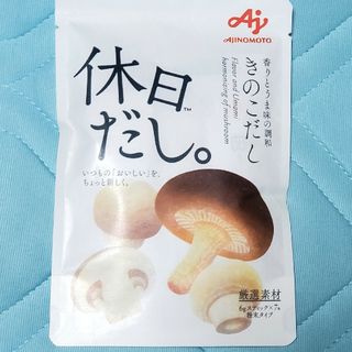 味の素　休日だし。　きのこだし(調味料)