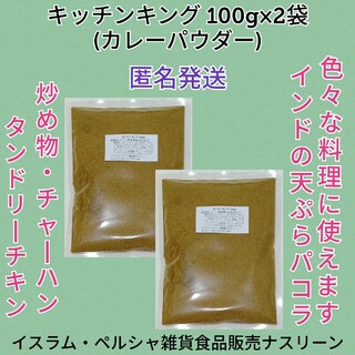 キッチンキング(カレーパウダー)100g×2袋(調味料)
