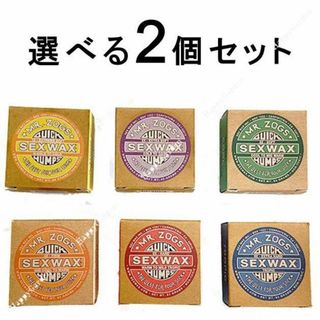 選べる セックスワックス クイックハンプス 2個セット SEXWAX サーフィン(サーフィン)