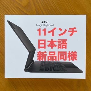 アップル(Apple)の新品同様 11インチ iPad Pro用 Magic Keyboard 日本語 (その他)