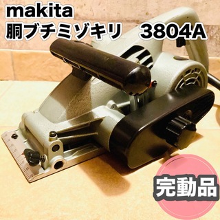 マキタ(Makita)の☆完全動作品☆ makita マキタ 胴ブチミゾキリ 3804a(工具/メンテナンス)