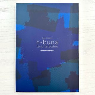 【新品未使用】 n-buna バンドスコア song selection 楽譜