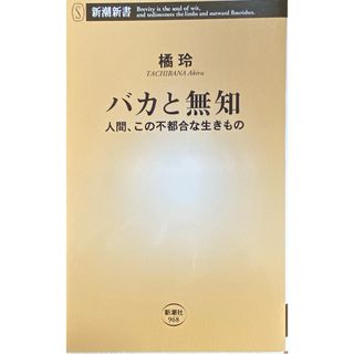 バカと無知(その他)