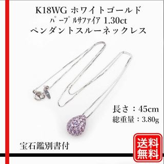 K18WG パープルサファイア 1.30ct ペンダントスルーネックレス(ネックレス)