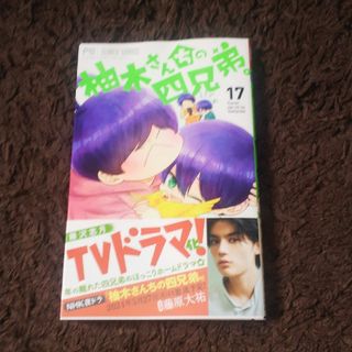 ショウガクカン(小学館)の柚木さんちの四兄弟。 17(少女漫画)