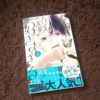 ショウガクカン(小学館)の今日もハジメ先輩が好きすぎる 2(少女漫画)