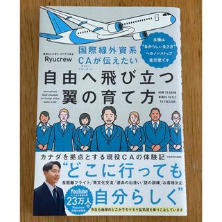 カドカワショテン(角川書店)の国際線外資系ＣＡが伝えたい自由へ飛び立つ翼の育て方(ビジネス/経済)