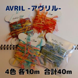 ミナペルホネン(mina perhonen)のAVRIL カラフルリボン 4色 各10mづつ 計40m 毛糸の専門店 アヴリル(生地/糸)