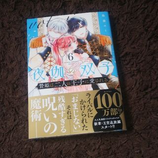 ショウガクカン(小学館)の夜伽の双子 6(女性漫画)