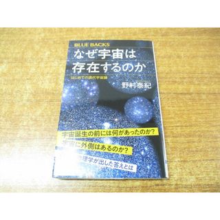 ●01)【同梱不可】なぜ宇宙は存在するのか/はじめての現代宇宙論/ブルーバックス/BLUE BACKS/野村泰紀/講談社/2022年発行/A(語学/参考書)