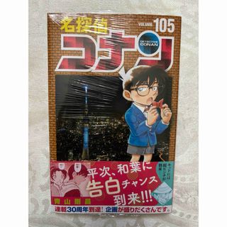 ショウガクカン(小学館)の【未開封】 名探偵コナン 105巻(少年漫画)