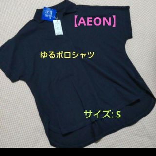 イオン(AEON)の【AEON】UVカット❕速乾素材のゆるポロシャツ/S(ポロシャツ)