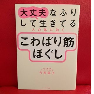 サンマーク出版 - 大丈夫なふりして生きてる人の体に効くこわばり筋ほぐし