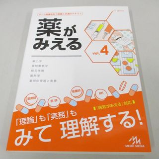 ●01)【同梱不可】薬がみえる vol.4/医療情報科学研究所/メディックメディア/2020年/A(健康/医学)