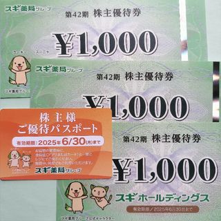 スギ薬局　株主優待券3000円分 パスポート