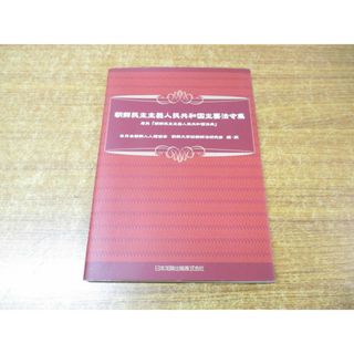 ●01)【同梱不可】朝鮮民主主義人民共和国主要法令集/在日本朝鮮人人権協会 朝鮮大学校朝鮮法研究会/日本加除出版/平成18年発行/A(人文/社会)