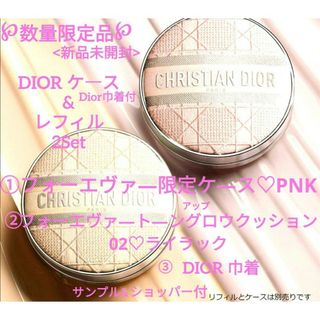 ディオール(Dior)の【新品】DIOR★数量限定★クッションケ―ス★ト―ンアップグロウ★巾着3点SET(コントロールカラー)