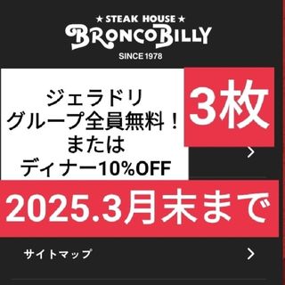 b ブロンコビリー ジェラート＆ドリンクバー 全員無料券  割引券  スクラッチ