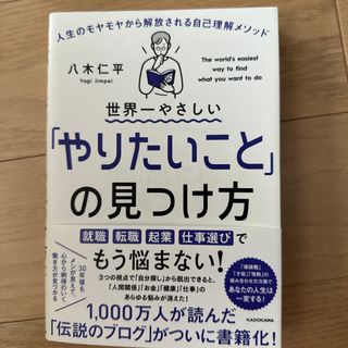 世界一やさしい「やりたいこと」の見つけ方(文学/小説)