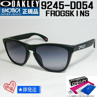 オークリー(Oakley)の★9245-D054★新品 正規 オークリー フロッグスキン 9245-D0(サングラス/メガネ)