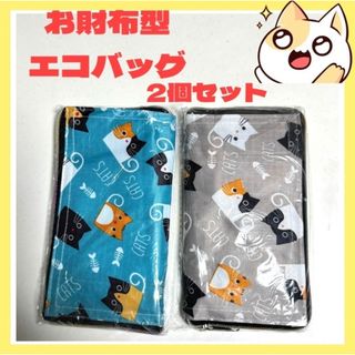 エコバッグ　お財布型　ねこ　グレー　ブルー　コンパクト　可愛い　2個セット(エコバッグ)