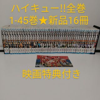 【全巻セット】ハイキュー!! 1-45巻★16冊新品含む★映画特典付き