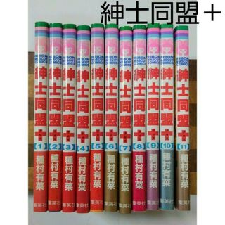 シュウエイシャ(集英社)の紳士同盟[クロス] 1～11巻　全巻セット　種村有菜　シンクロ　りぼん(全巻セット)