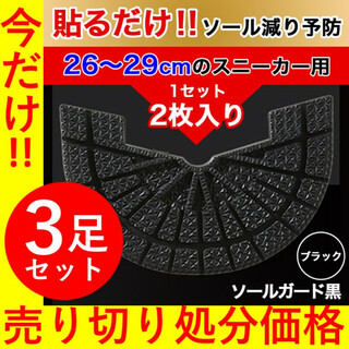 ヒールプロテクター 【３枚】 ブラック ソールガード dunk aj1 sb 黒(スニーカー)