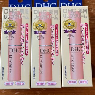 DHC 薬用リップクリーム(1.5g) 3本(リップケア/リップクリーム)