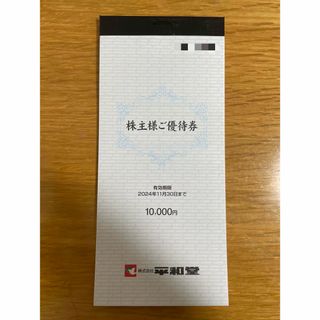 平和堂 株主優待券 10000円分