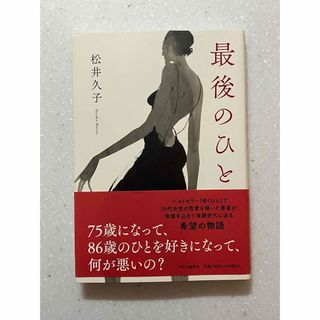 最後のひと(文学/小説)