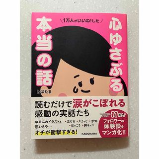 １万人がいいね！した心ゆさぶる本当の話(文学/小説)