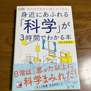 図解身近にあふれる「科学」が３時間でわかる本