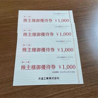 片倉工業　コクーンシティ　株主優待　4,000円分(その他)