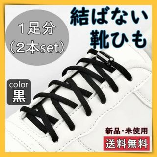 結ばない靴紐　靴紐　シューレース　ほどけない　紐　黒　おしゃれ　ワンタッチ　ゴム(スニーカー)