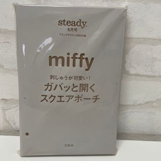 ミッフィー(miffy)のsteady　6月号付録　ミッフィー　ガバッと開くスクエアポーチ(ポーチ)