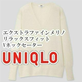 ユニクロ(UNIQLO)のUNIQLO エクストラファインメリノリラックスフィットVネックセーター M(ニット/セーター)