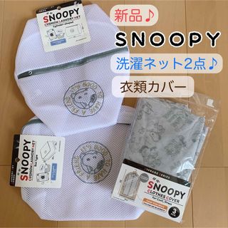 スヌーピー(SNOOPY)の【新品未使用】可愛い♡ スヌーピー 洗濯ネット2点 衣類カバー コインランドリー(その他)