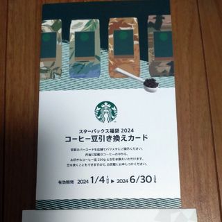 スターバックス(Starbucks)のスターバックス　コーヒー豆引換券(フード/ドリンク券)