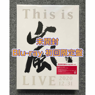 【未開封/Blu-ray】嵐 This is 嵐 LIVE 2020.12.31(アイドル)