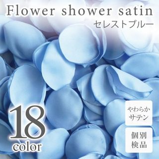 セレストブルー サテン フラワーシャワー 造花 花びら ウェディング ◎(その他)