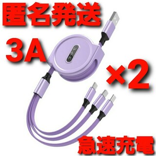 3in1 リール式 iPhone 充電 タイプc マイクロUSB 2本 パープル(バッテリー/充電器)