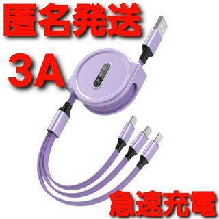 3in1 リール式 iPhone 充電器 タイプc マイクロUSB パープル(バッテリー/充電器)